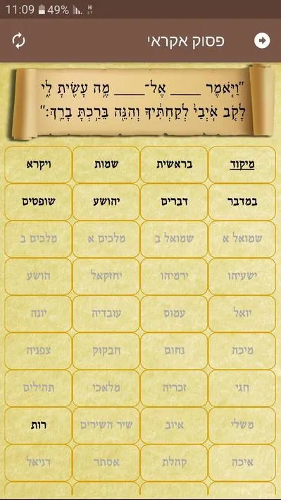 חידון התנ"ך | Indus Appstore | Screenshot