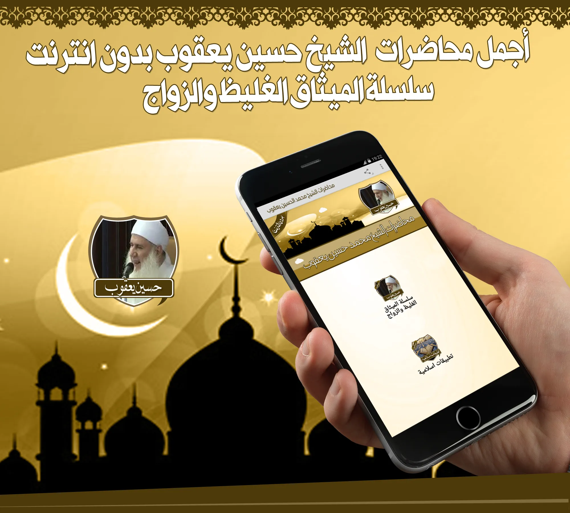 أروع محاضرات حسين يعقوب دون نت | Indus Appstore | Screenshot