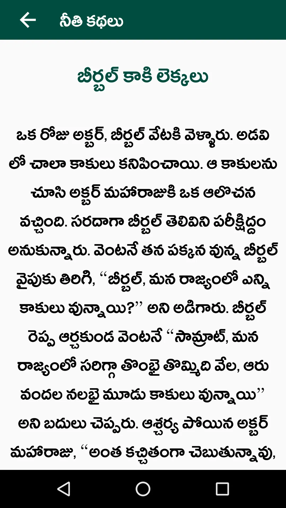 Telugu Moral Stories - kathalu | Indus Appstore | Screenshot