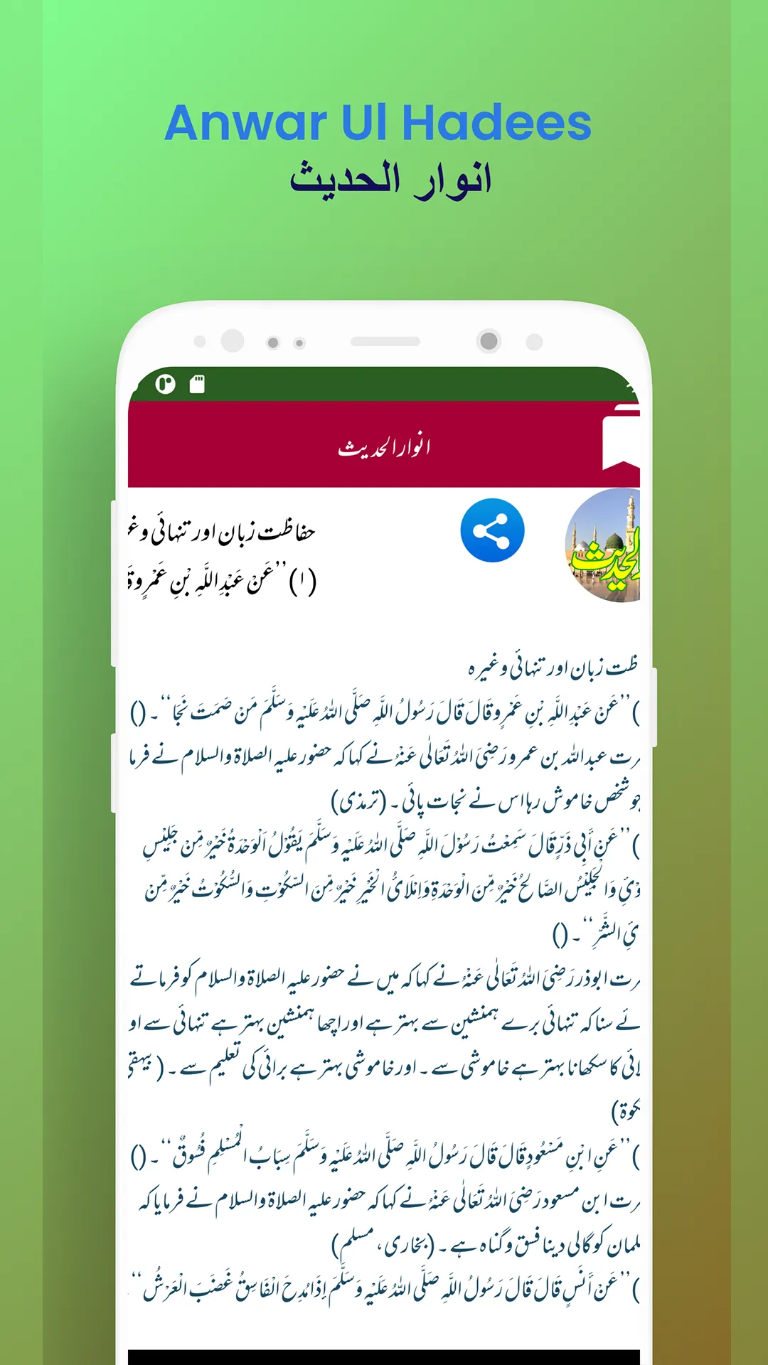 Anwar Ul Hadees  انوار الحدیث | Indus Appstore | Screenshot