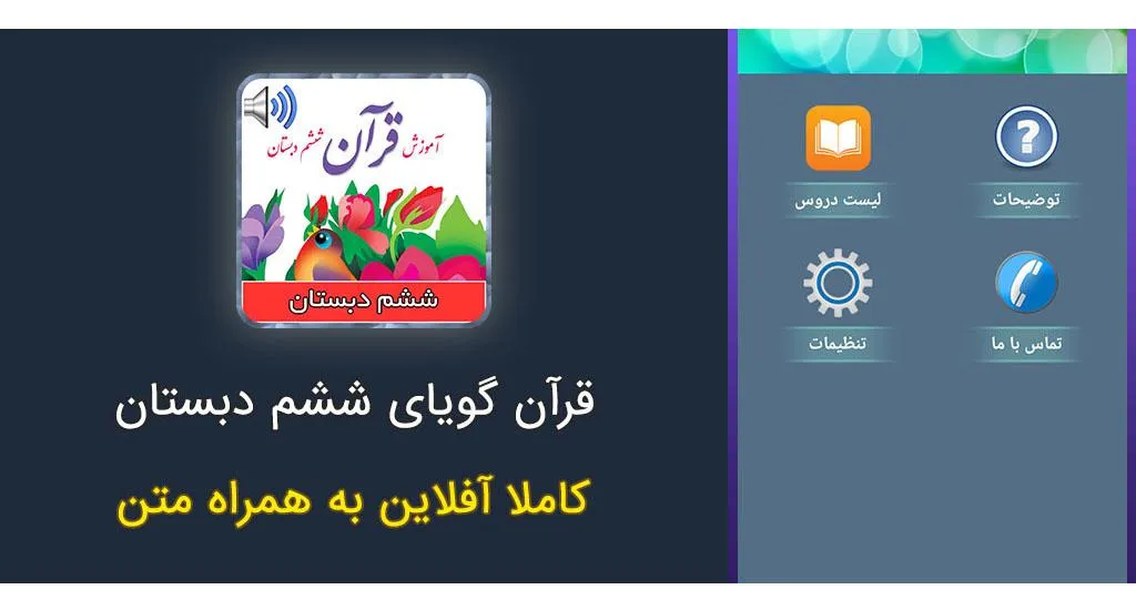 کتاب گویای قرآن ششم دبستان | Indus Appstore | Screenshot