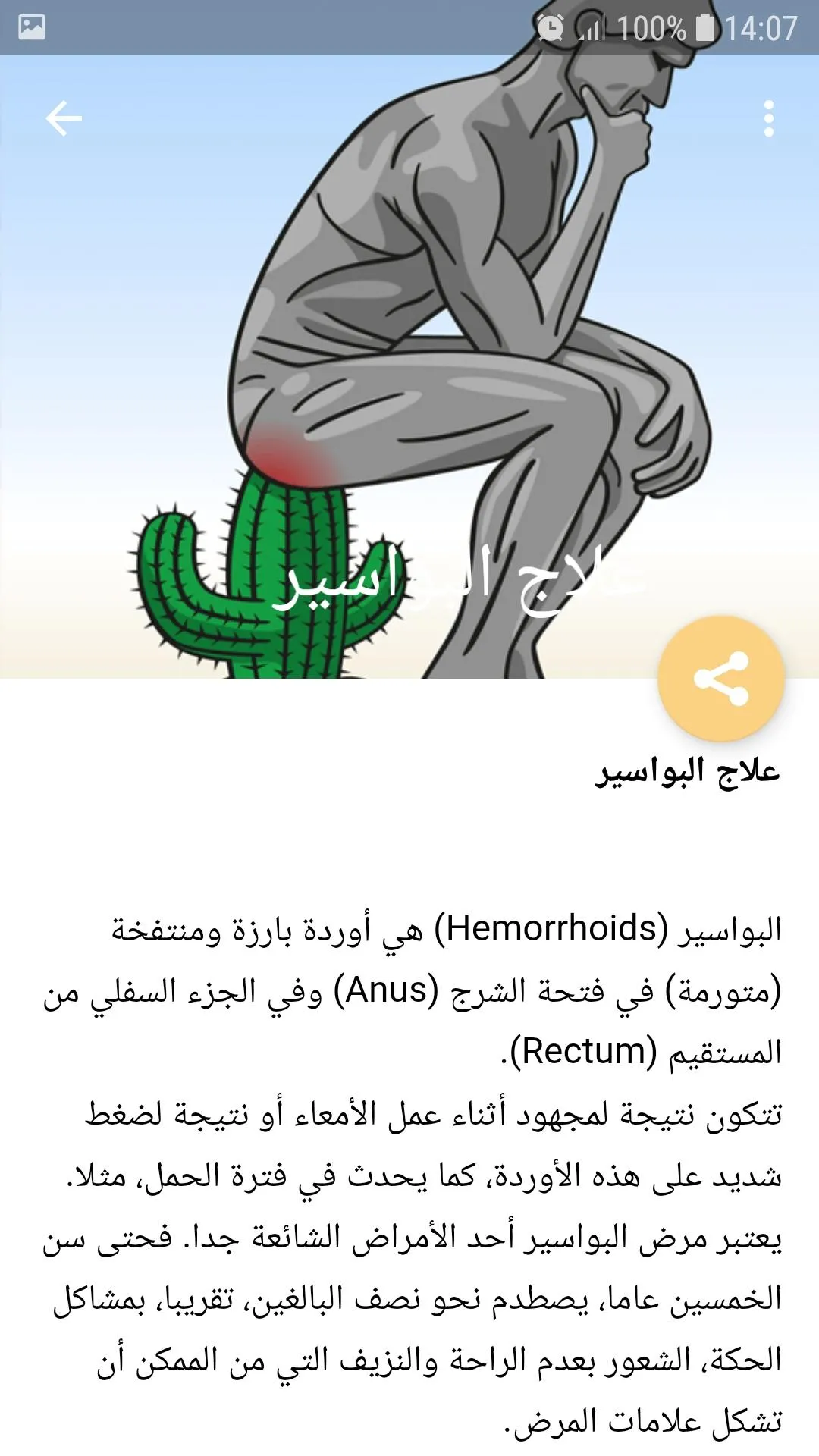 علاج البواسير الداخلية والخارج | Indus Appstore | Screenshot