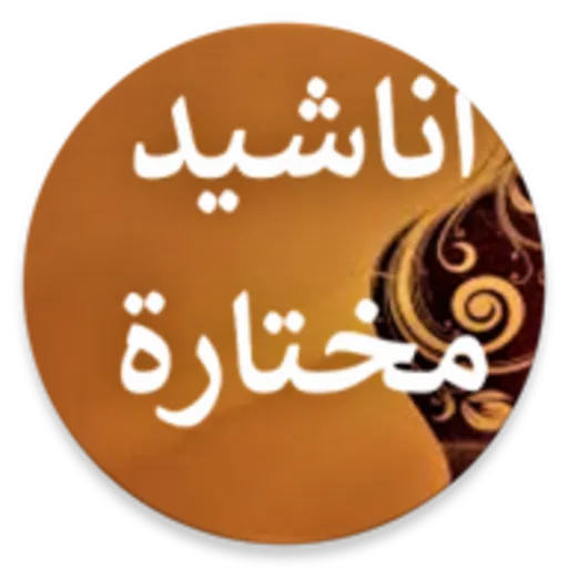 أناشيد إسلامية منوعة دون نت | Indus Appstore | Screenshot