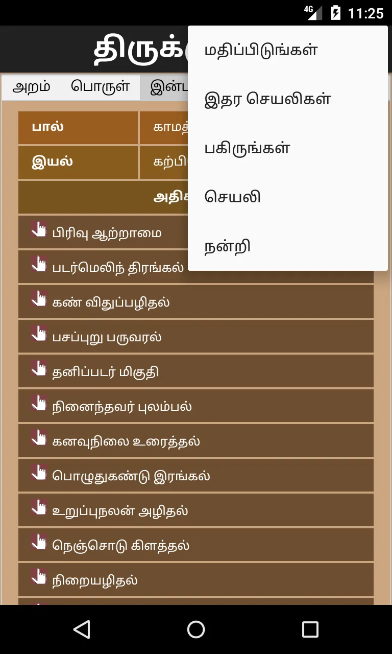 Thirukural Tamil | Indus Appstore | Screenshot