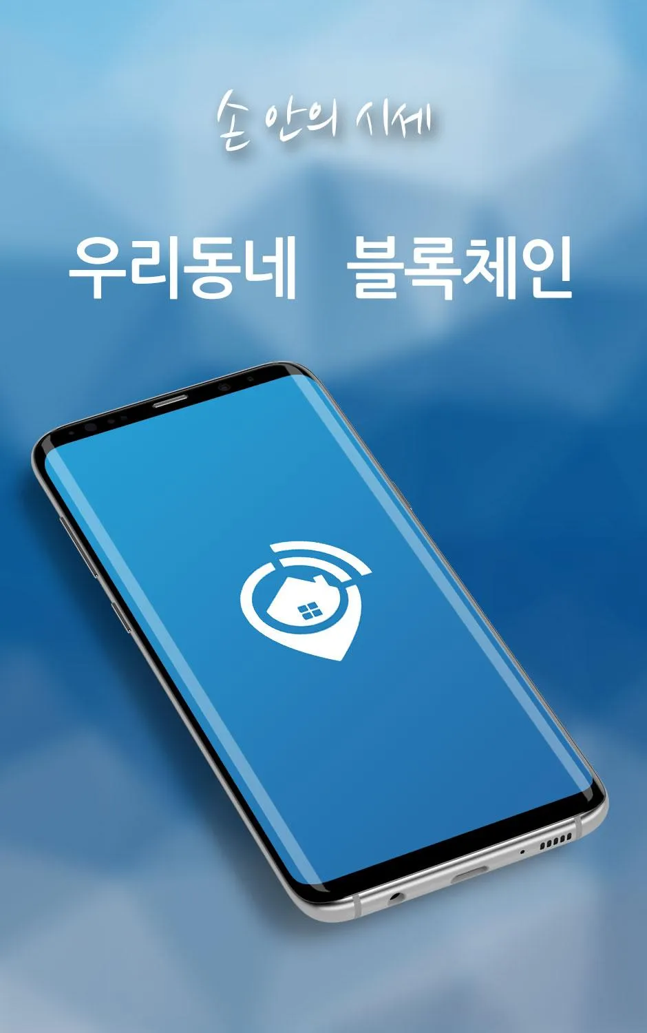 우리동네 블록체인 | Indus Appstore | Screenshot