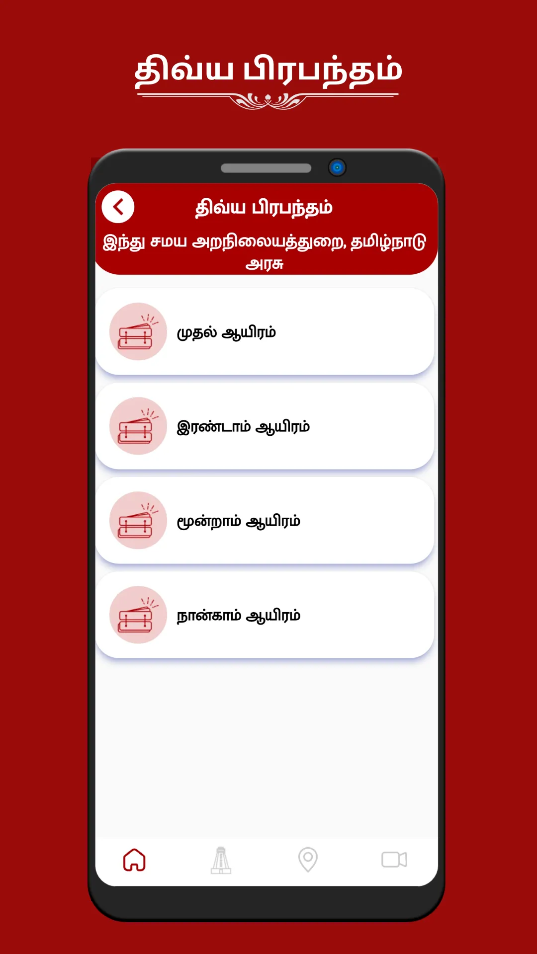 Thirukkoil | Indus Appstore | Screenshot