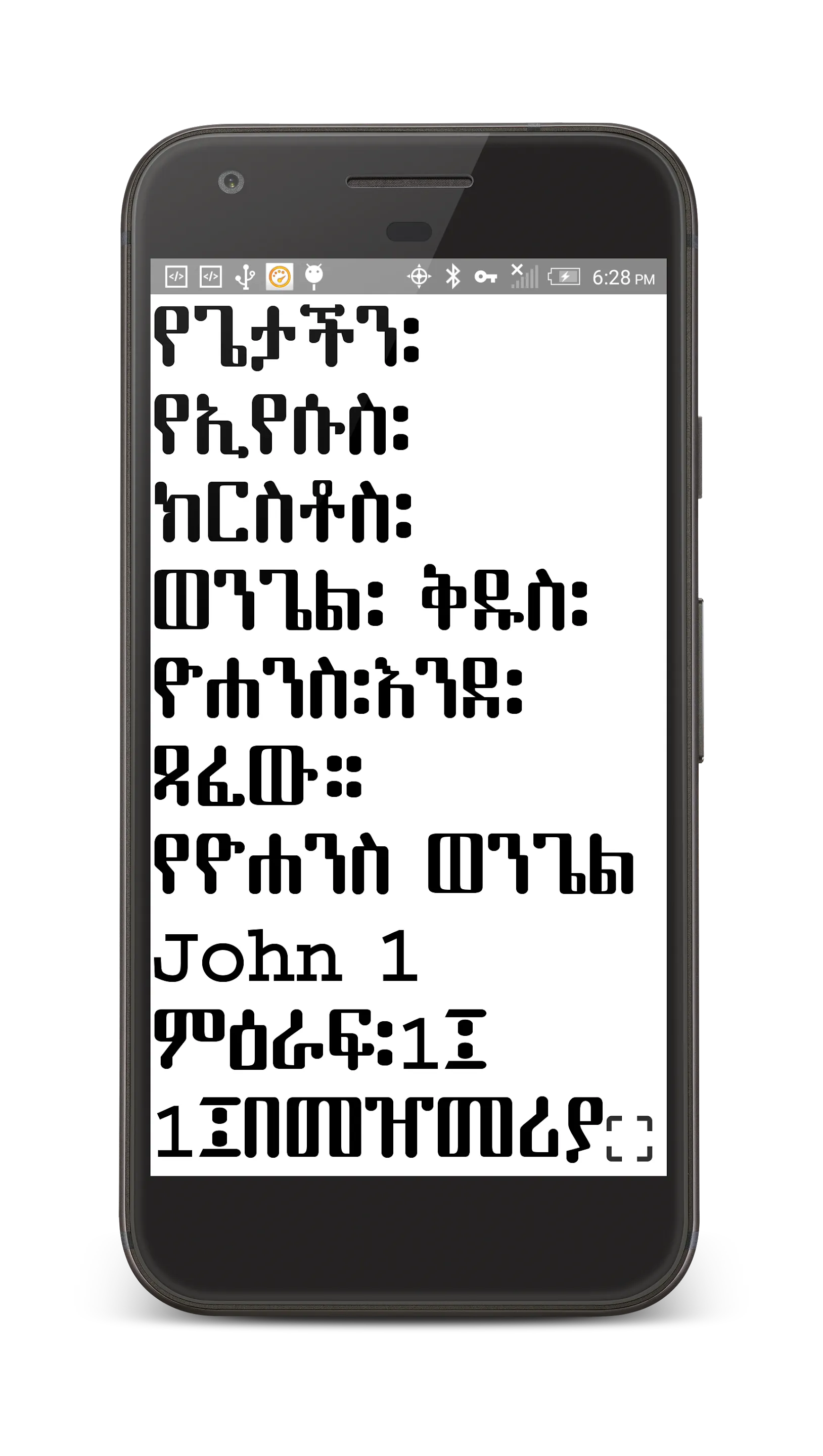 Amharic Orthodox Bible 81 | Indus Appstore | Screenshot