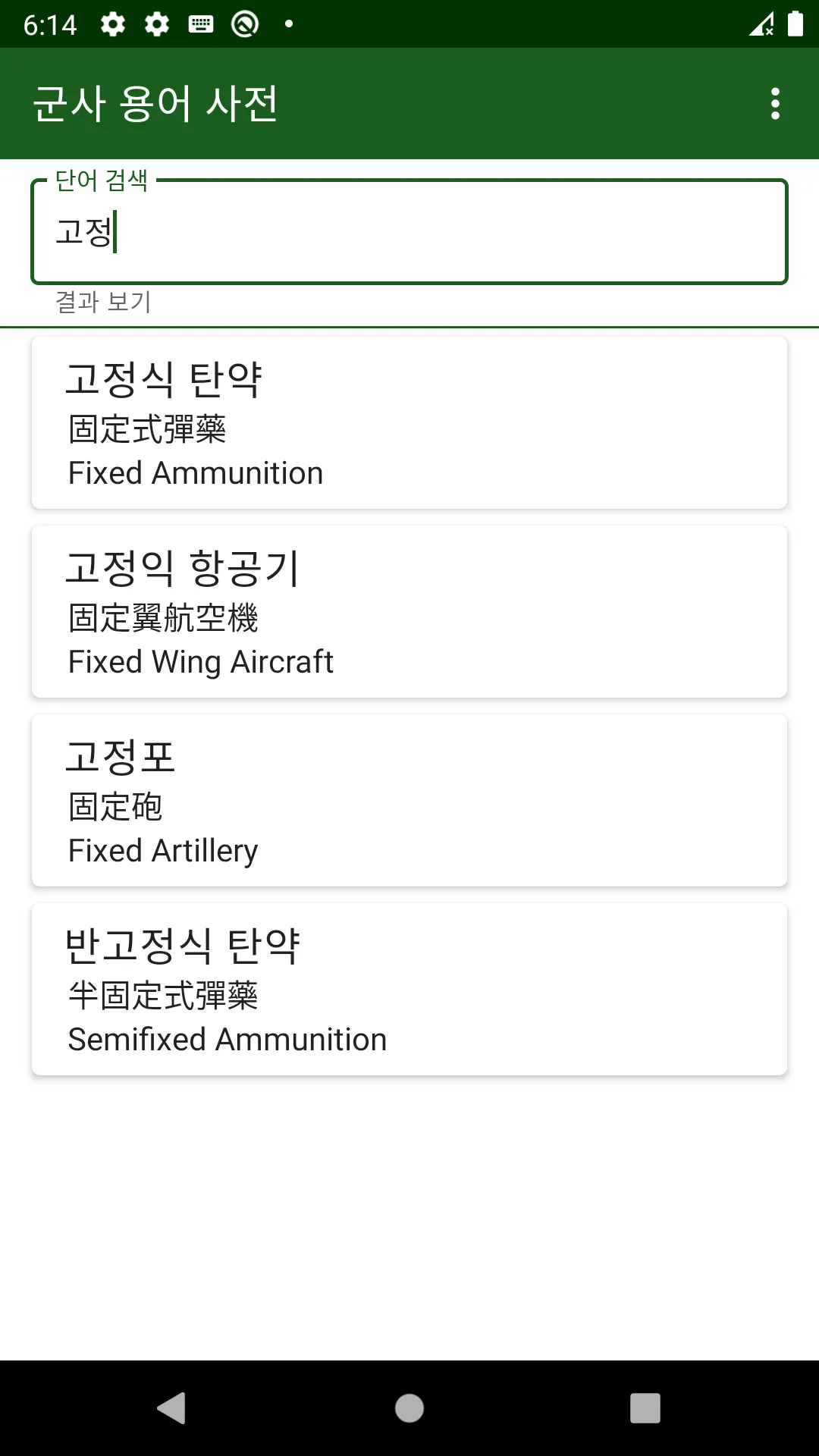 군사 용어 사전 | Indus Appstore | Screenshot