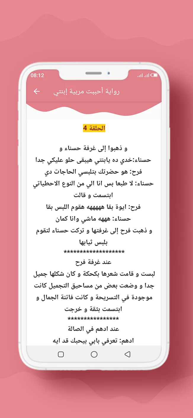 رواية أحببت مربية إبنتي | Indus Appstore | Screenshot