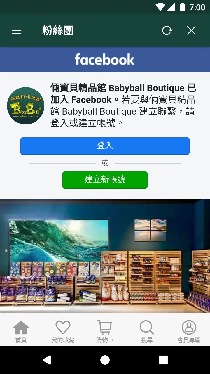 babyball倆寶貝精品館 | Indus Appstore | Screenshot