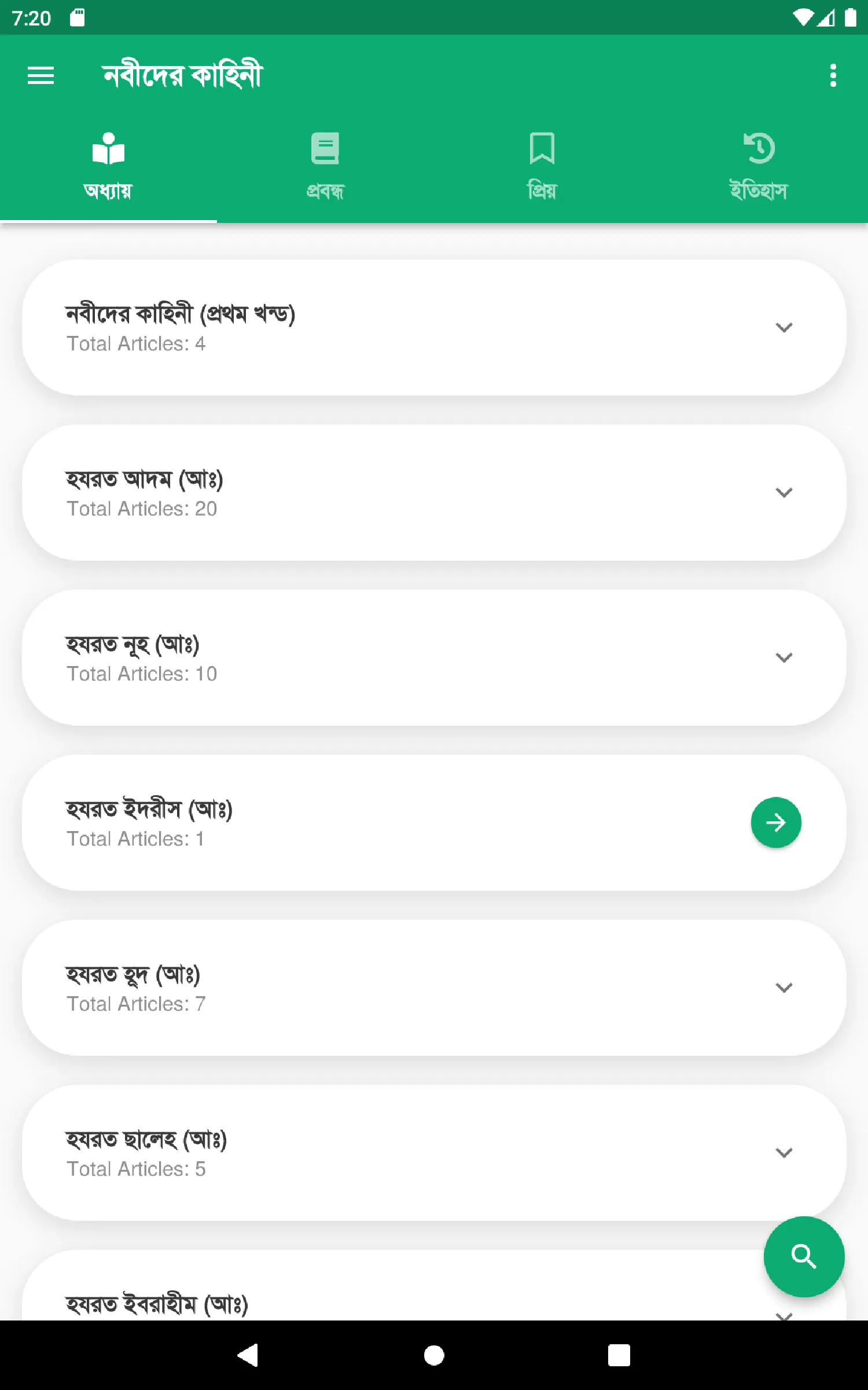 নবীদের কাহিনী | Indus Appstore | Screenshot