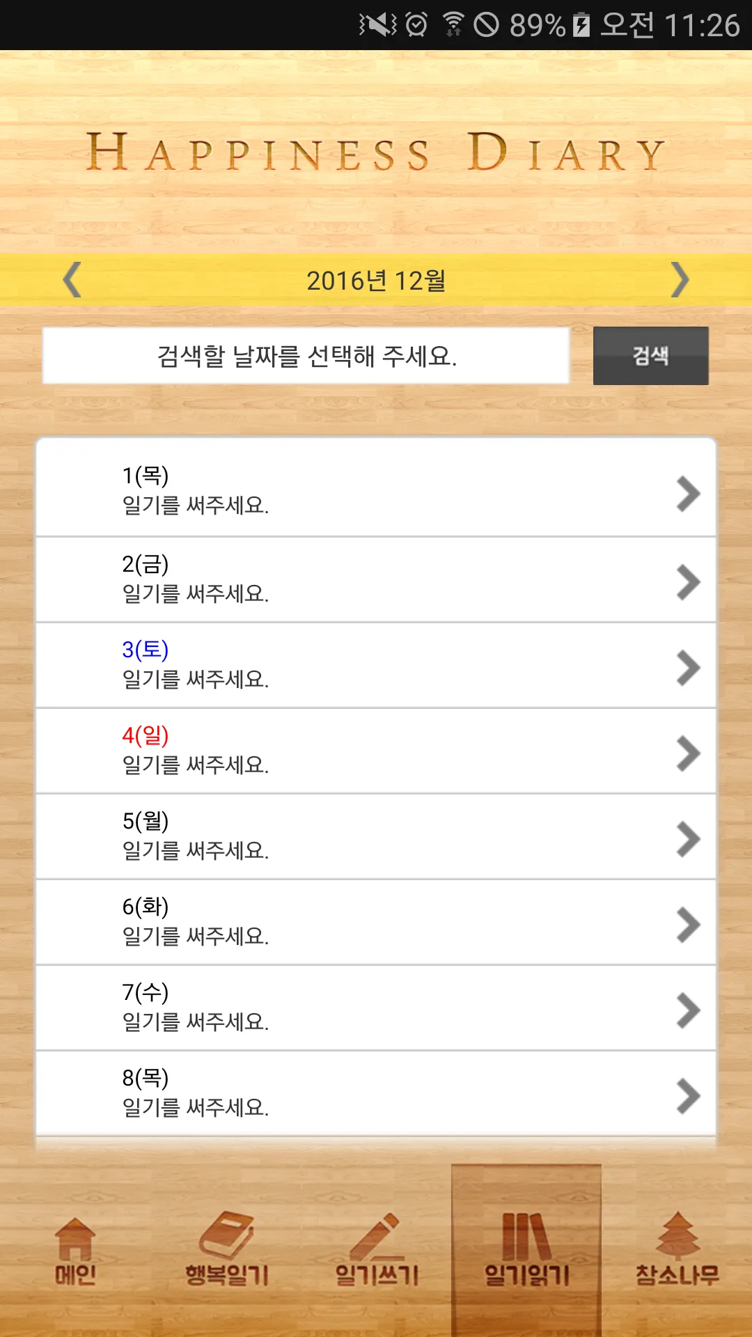 행복일기 | Indus Appstore | Screenshot