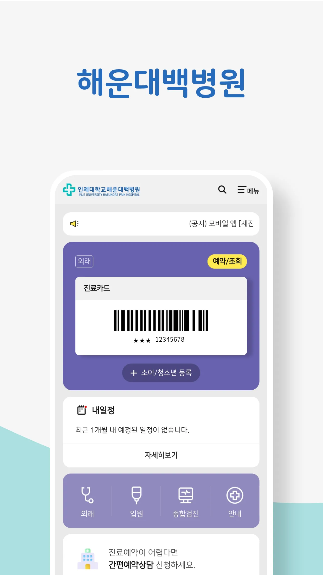 인제대학교 백병원 | Indus Appstore | Screenshot