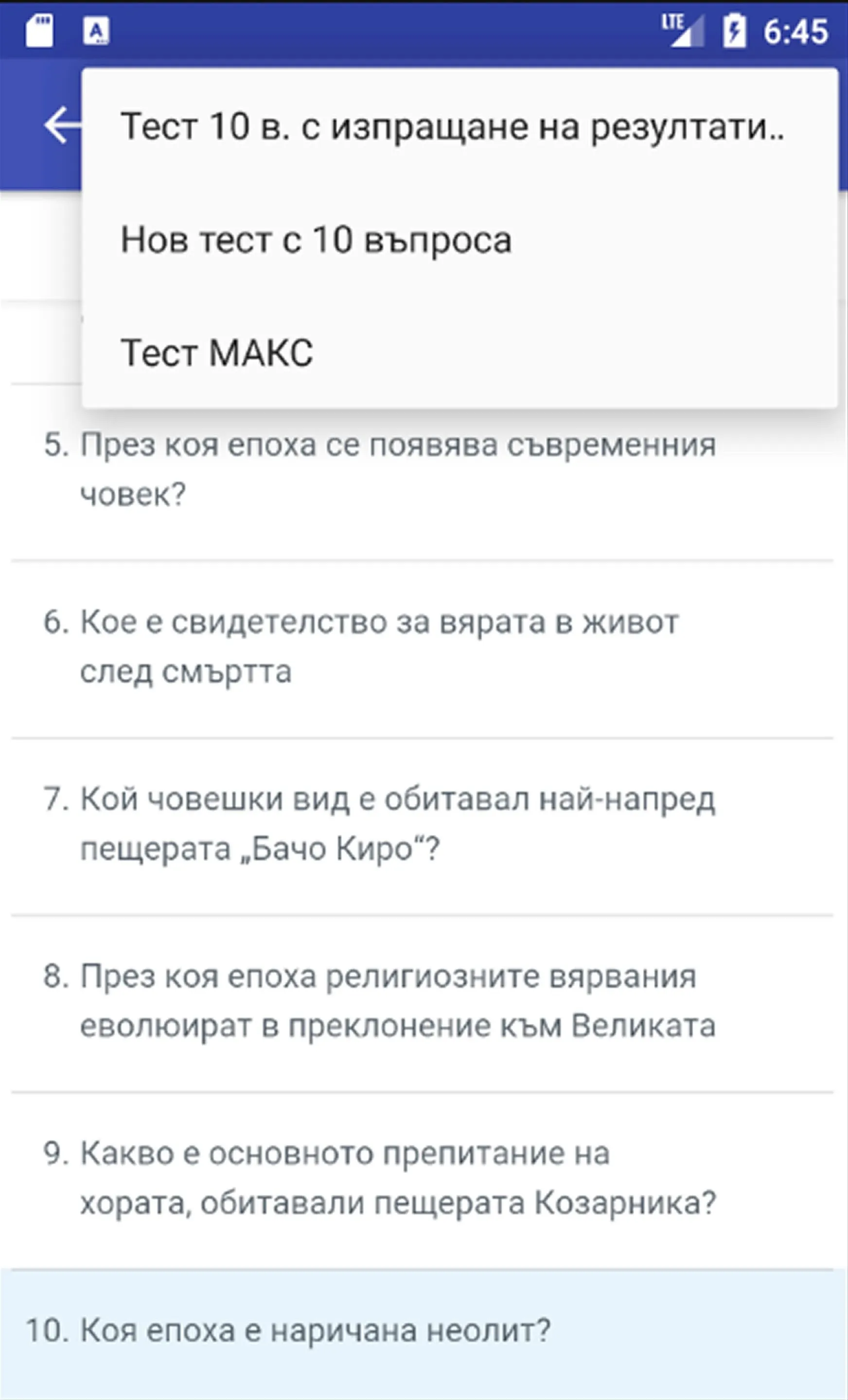 Тестове по история за 10. клас | Indus Appstore | Screenshot