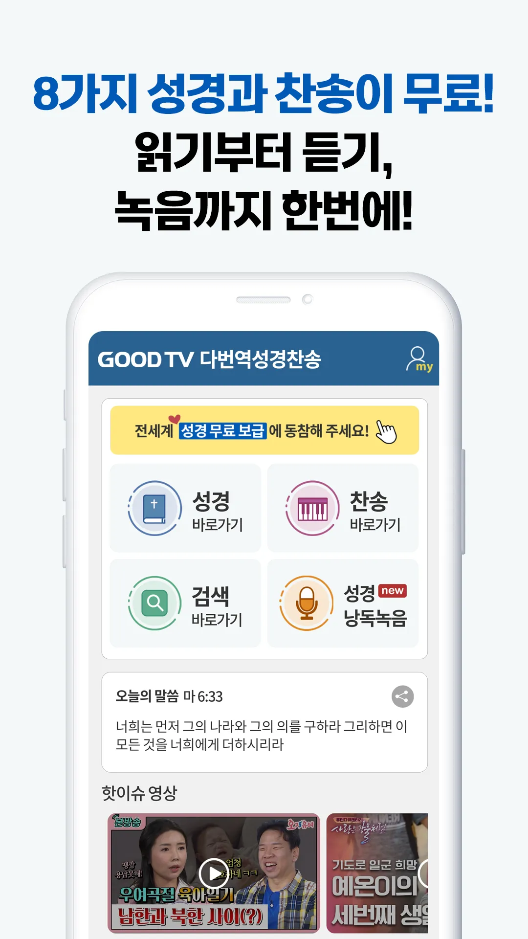 다번역 성경찬송 GOODTV - 성경 읽기/듣기/녹음 | Indus Appstore | Screenshot