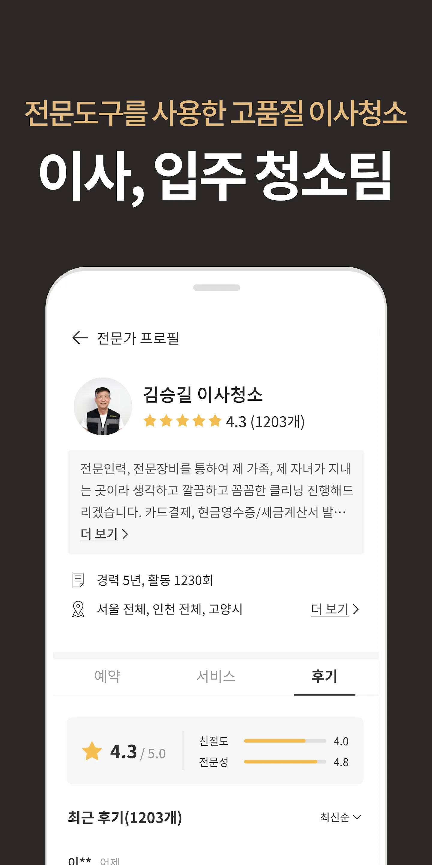 당신의집사 - 후기 보고 선택하는 집청소 | Indus Appstore | Screenshot