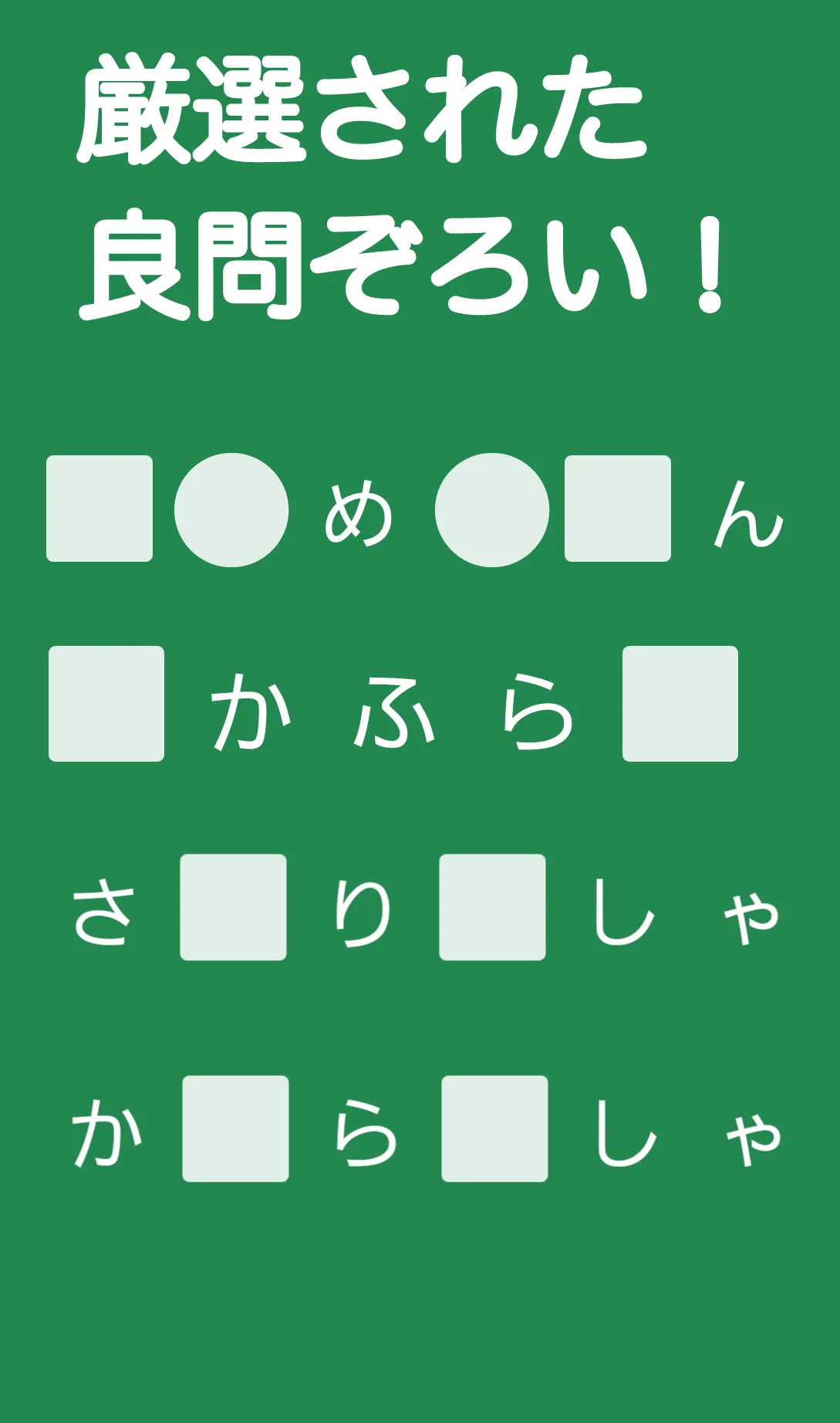 脳トレ！ひらめきひらがな | Indus Appstore | Screenshot