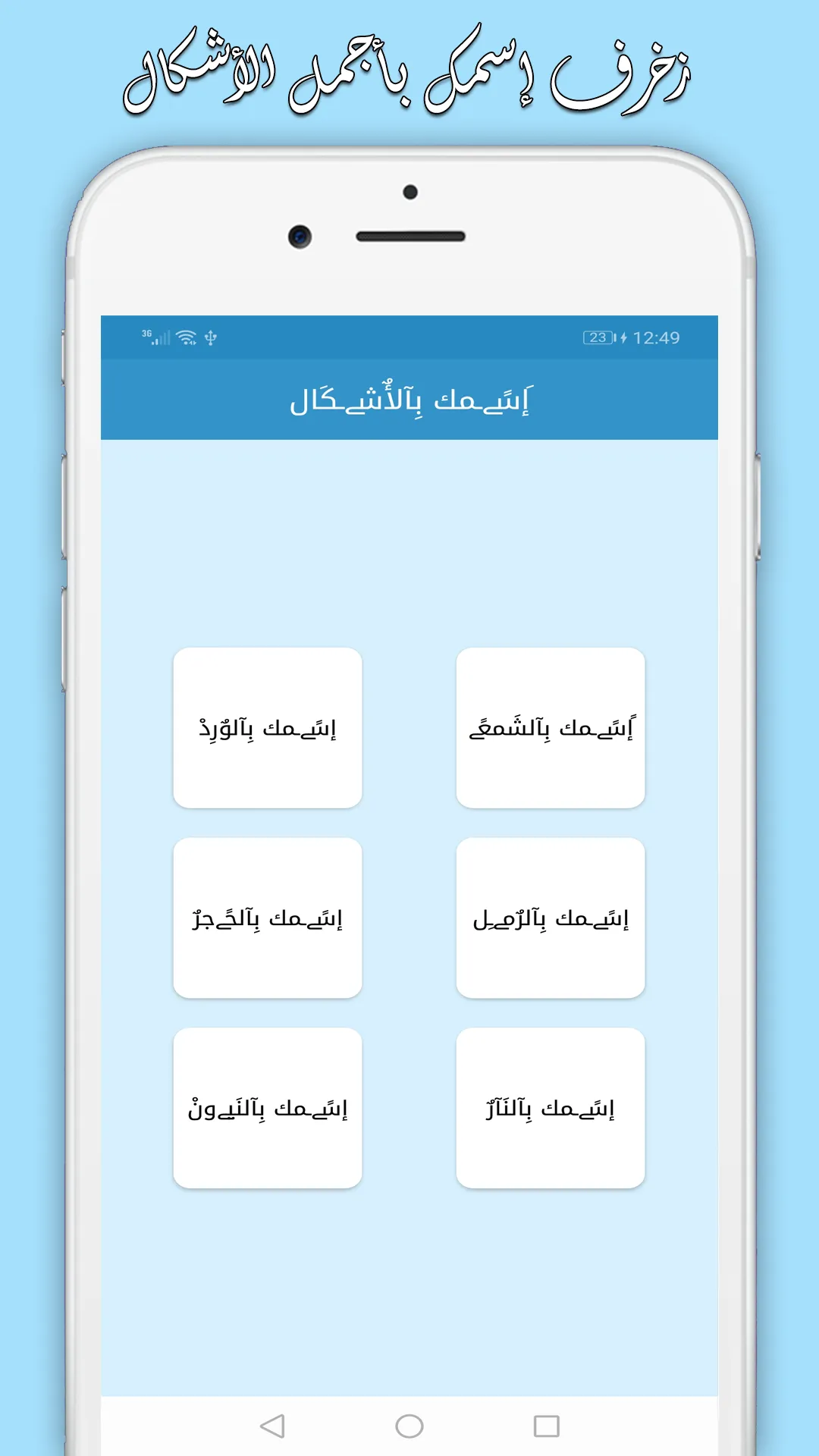 المزخرف العربي المتكامل | Indus Appstore | Screenshot