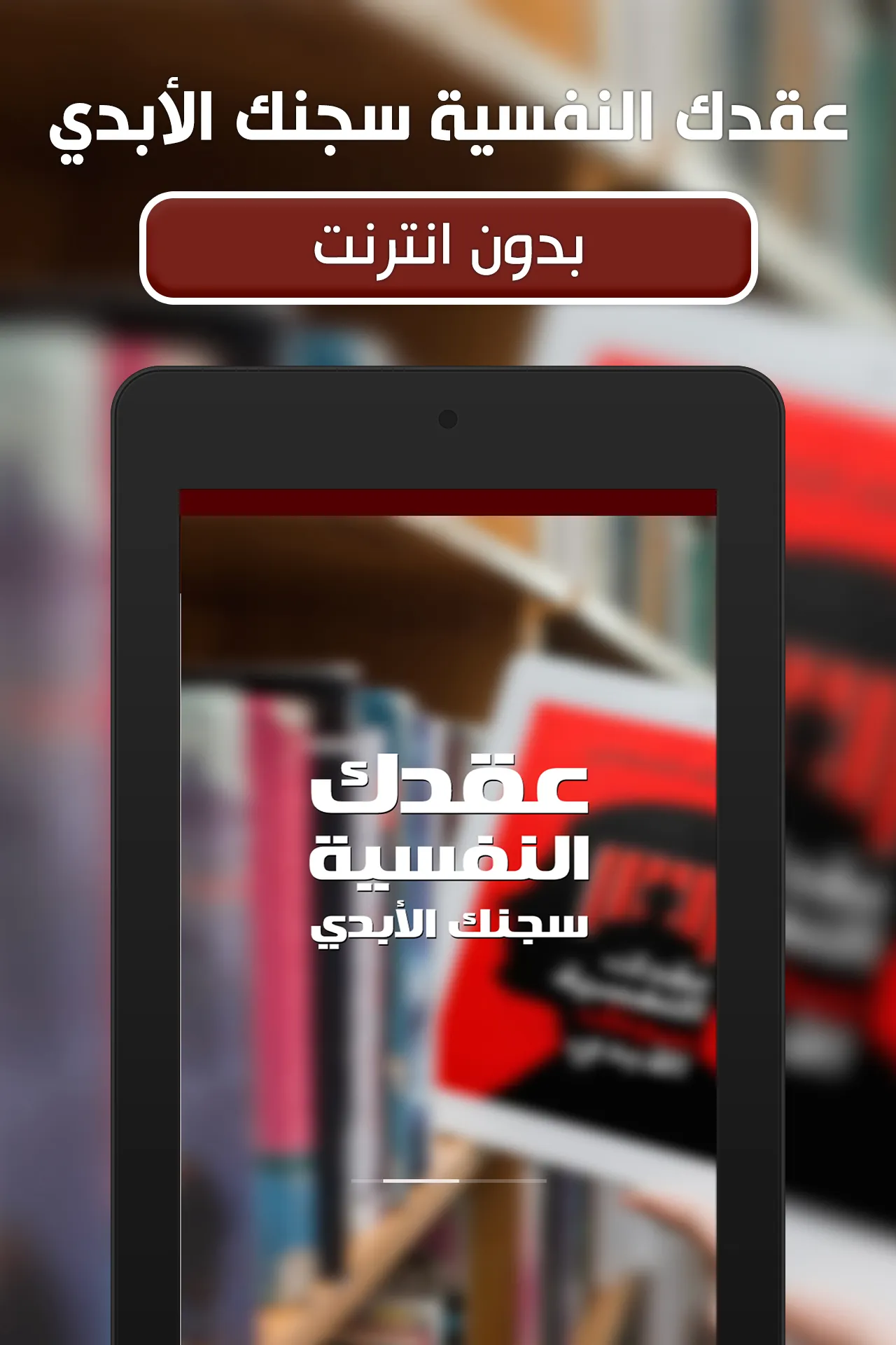 كتاب عقدك النفسية سجنك الأبدي | Indus Appstore | Screenshot