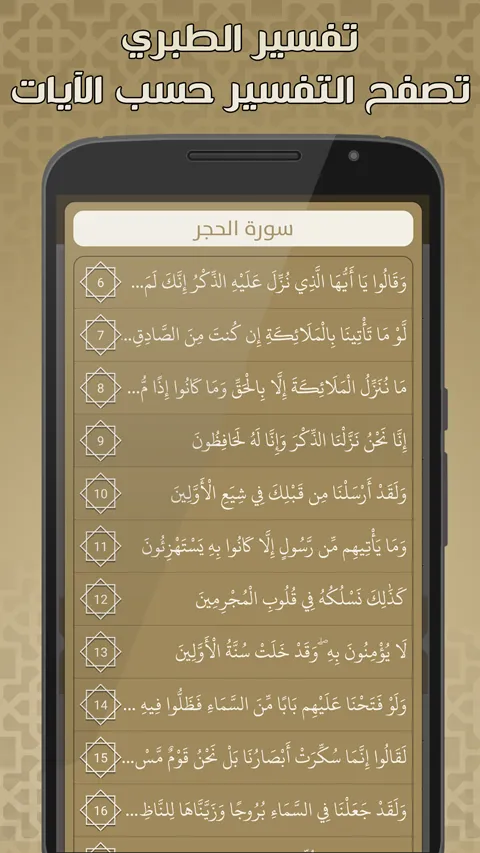 تفسير الطبري بدون نت | Indus Appstore | Screenshot