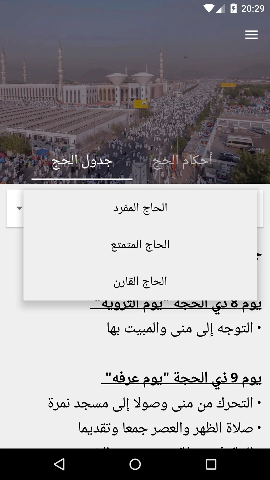 مناسك الحج والعمرة | Indus Appstore | Screenshot