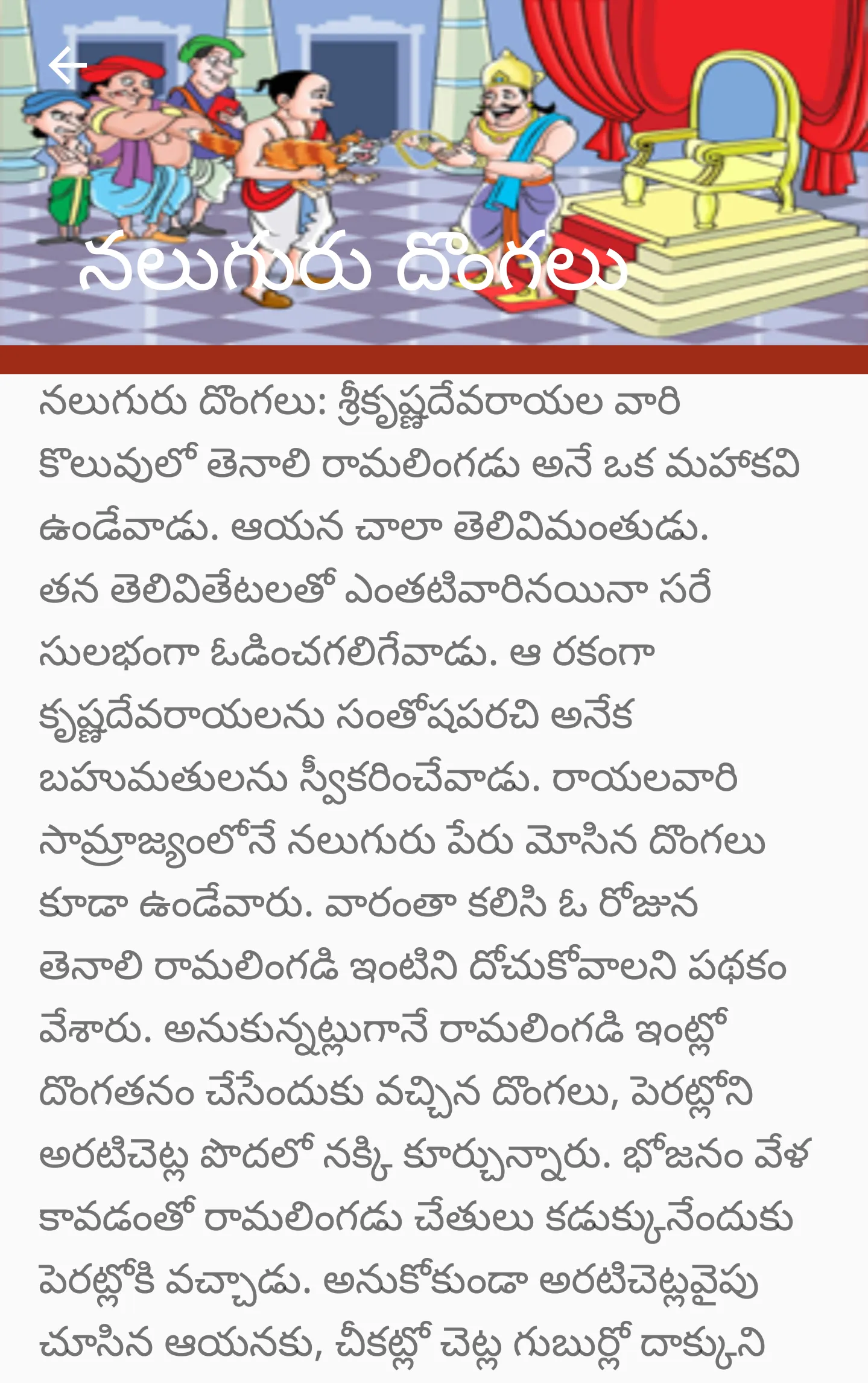 Tenali Ramakrishna Kathalu | Indus Appstore | Screenshot