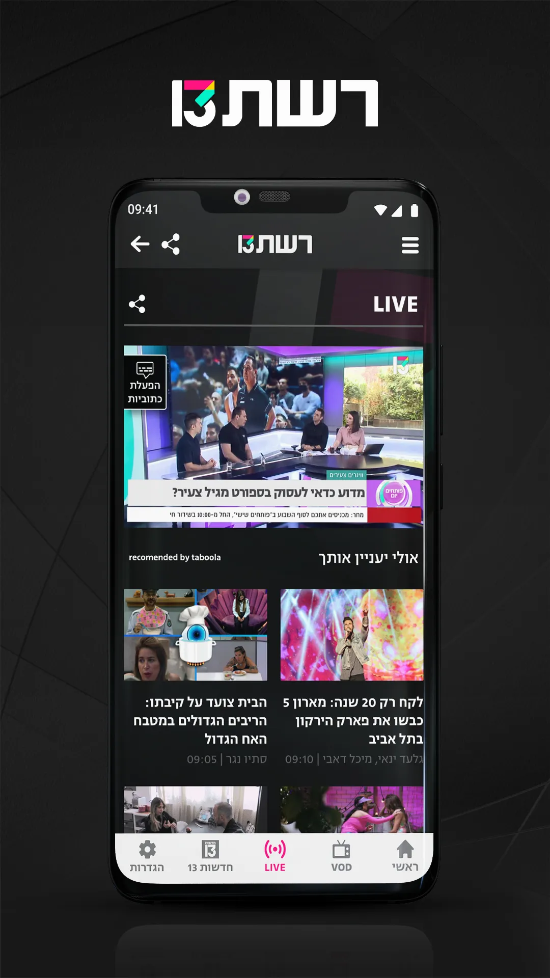 רשת 13 | Indus Appstore | Screenshot