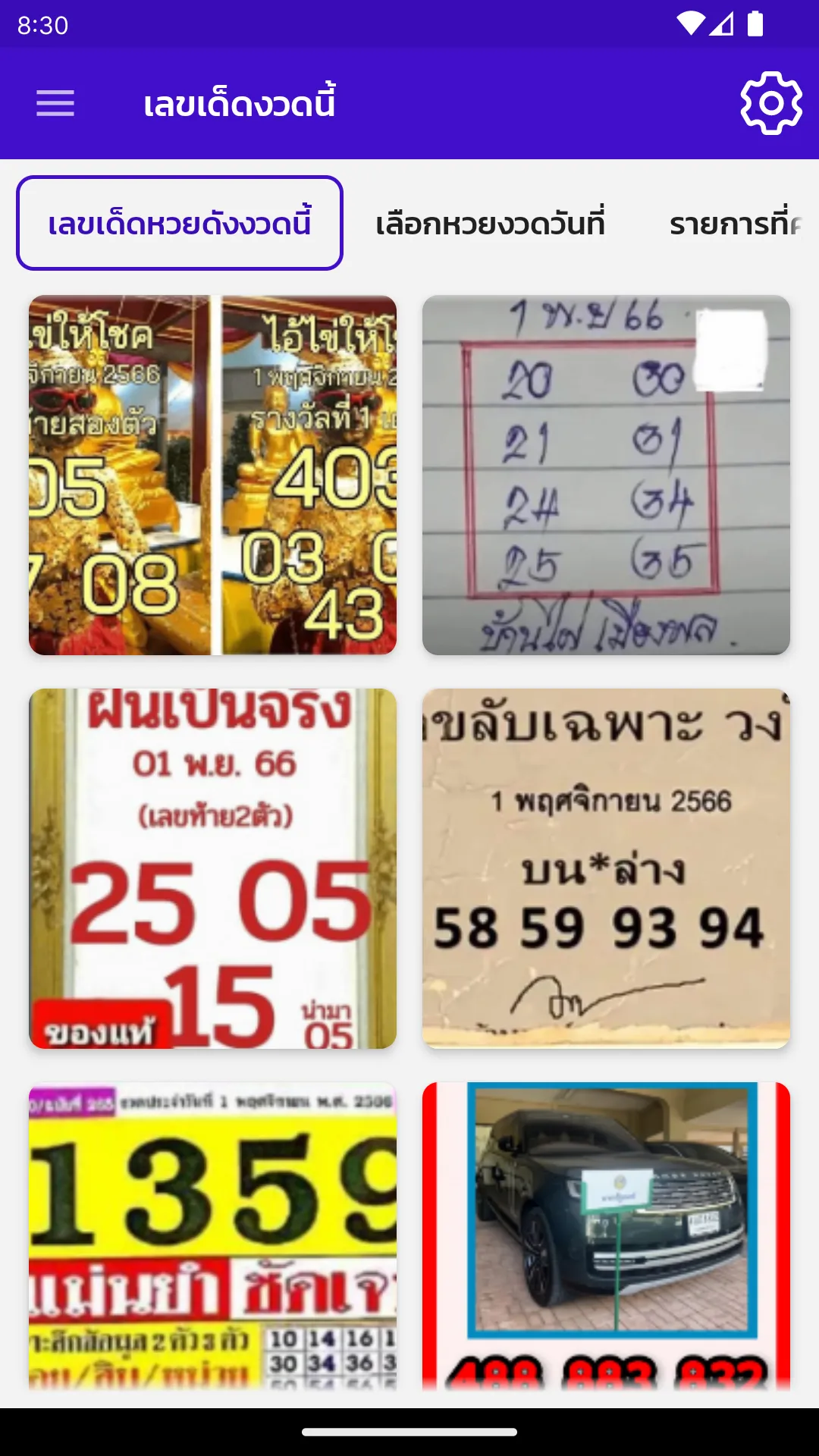 เลขเด็ดงวดนี้ | Indus Appstore | Screenshot