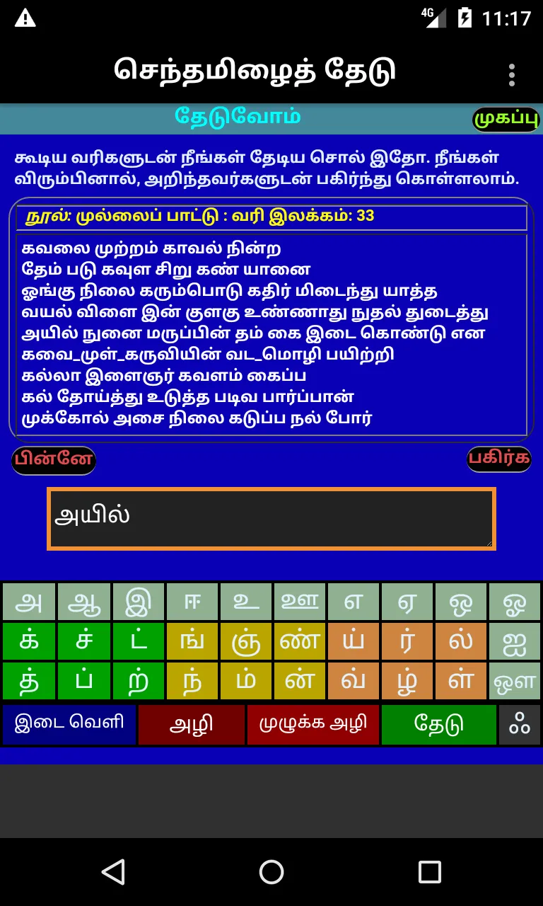 செந்தமிழ்தேடி SearchSangaTamil | Indus Appstore | Screenshot