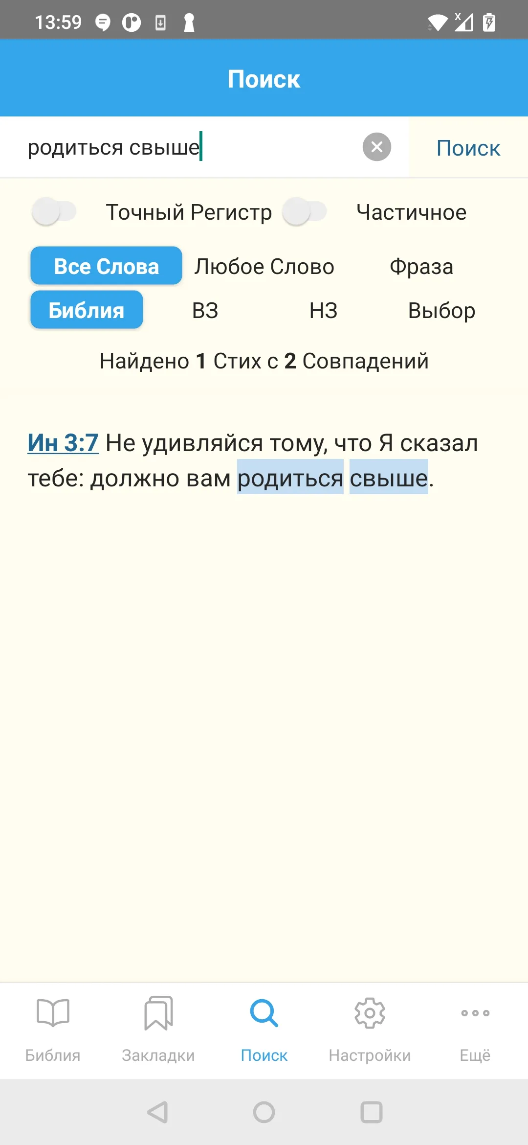 Russian Bible | Indus Appstore | Screenshot