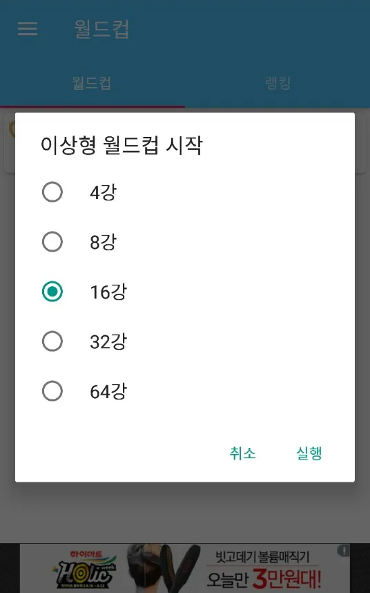 남자아이돌 월드컵 | Indus Appstore | Screenshot