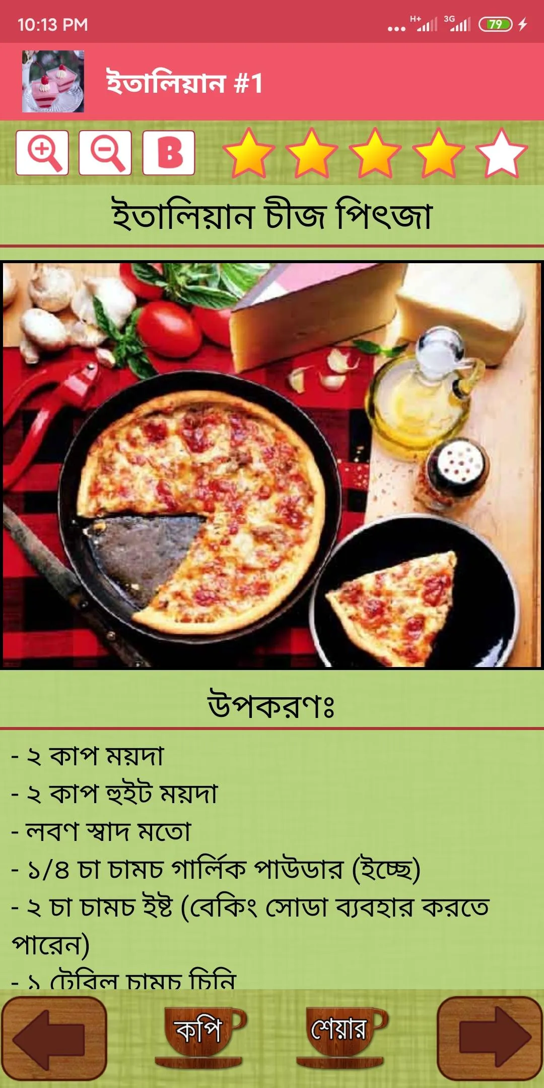 বাঙালী রান্না - Bangla Recipe | Indus Appstore | Screenshot