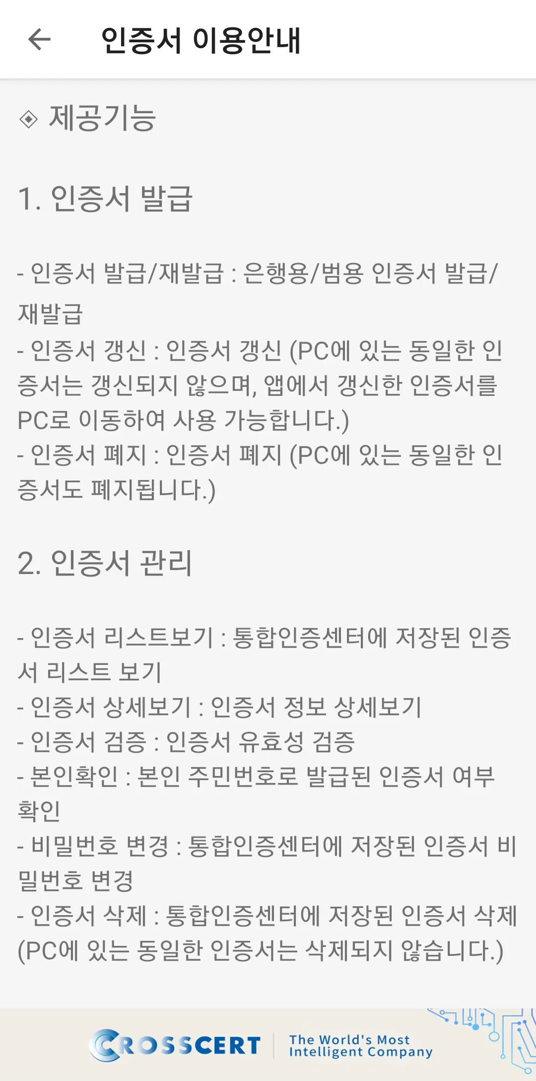 통합인증센터(전자인증센터) | Indus Appstore | Screenshot