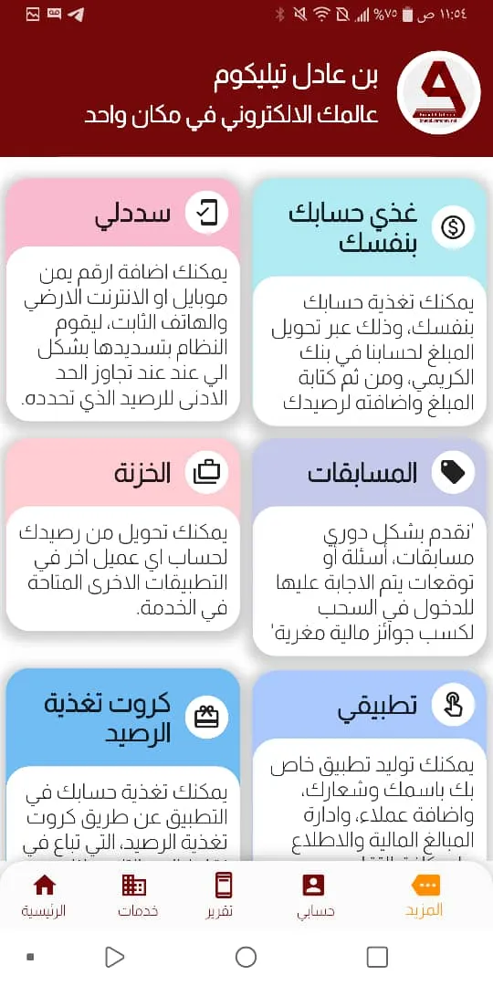 بن عادل تيليكوم | Indus Appstore | Screenshot