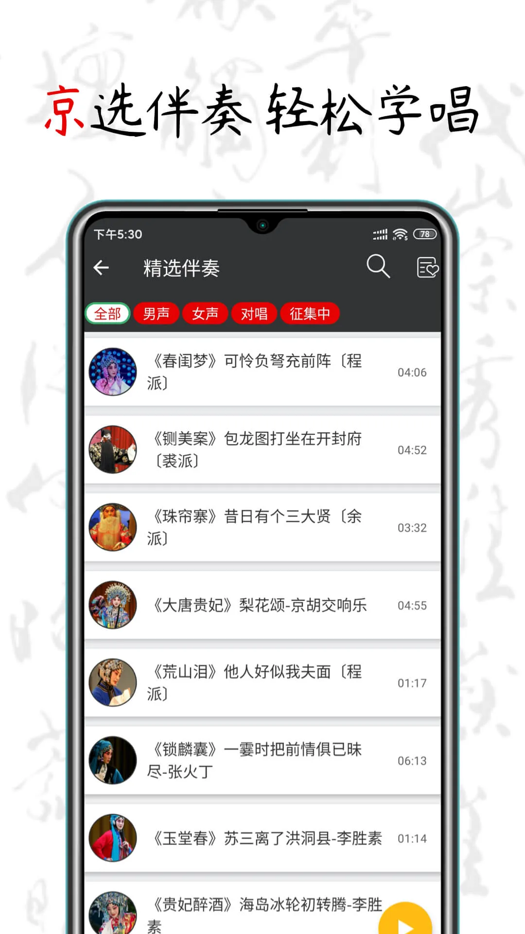 PekingOpera - ChineseMusic | Indus Appstore | Screenshot