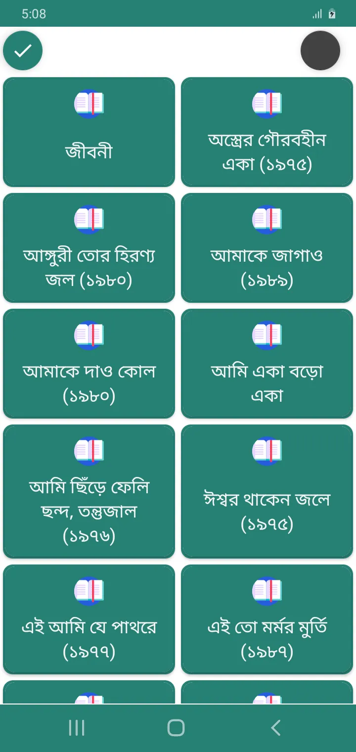 শক্তি চট্টোপাধ্যায় সমগ্র | Indus Appstore | Screenshot