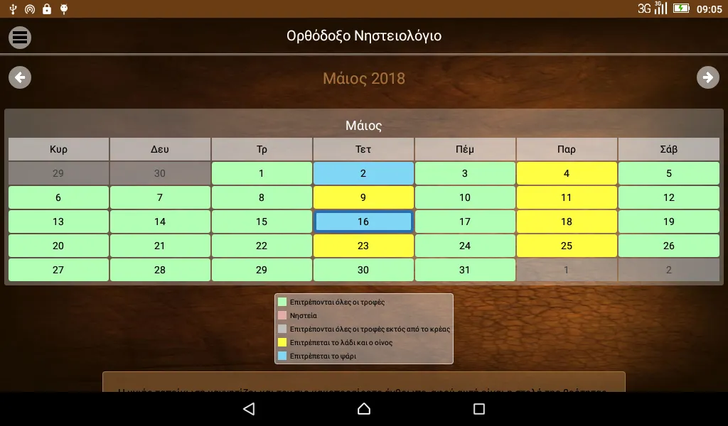 Ορθόδοξο Νηστειολόγιο | Indus Appstore | Screenshot