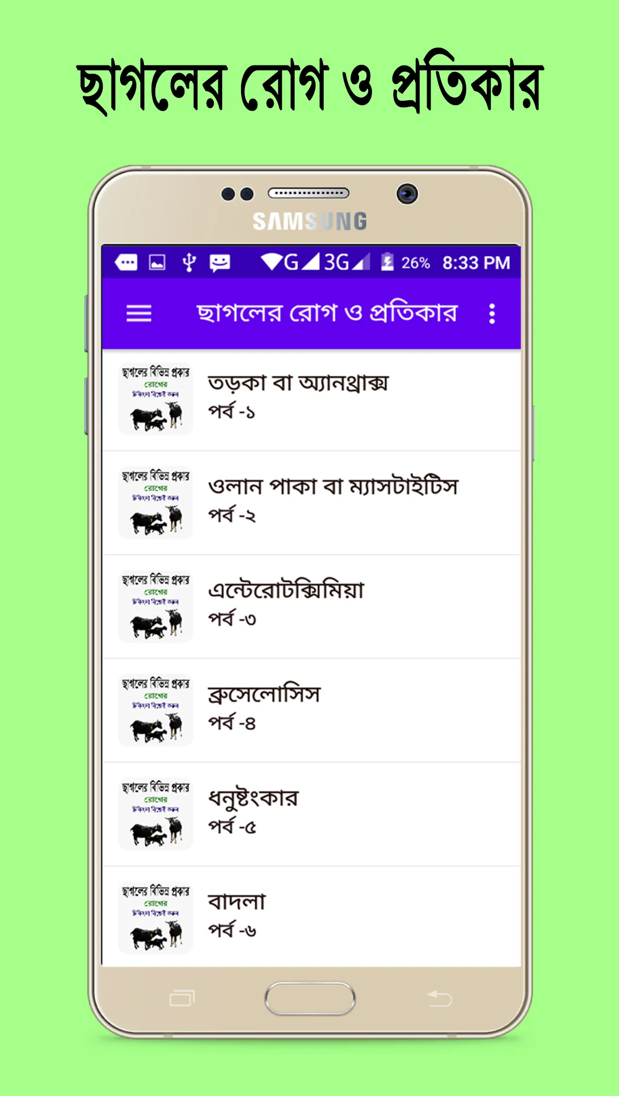 ছাগলের বিভিন্ন রোগ ও প্রতিকার~ | Indus Appstore | Screenshot