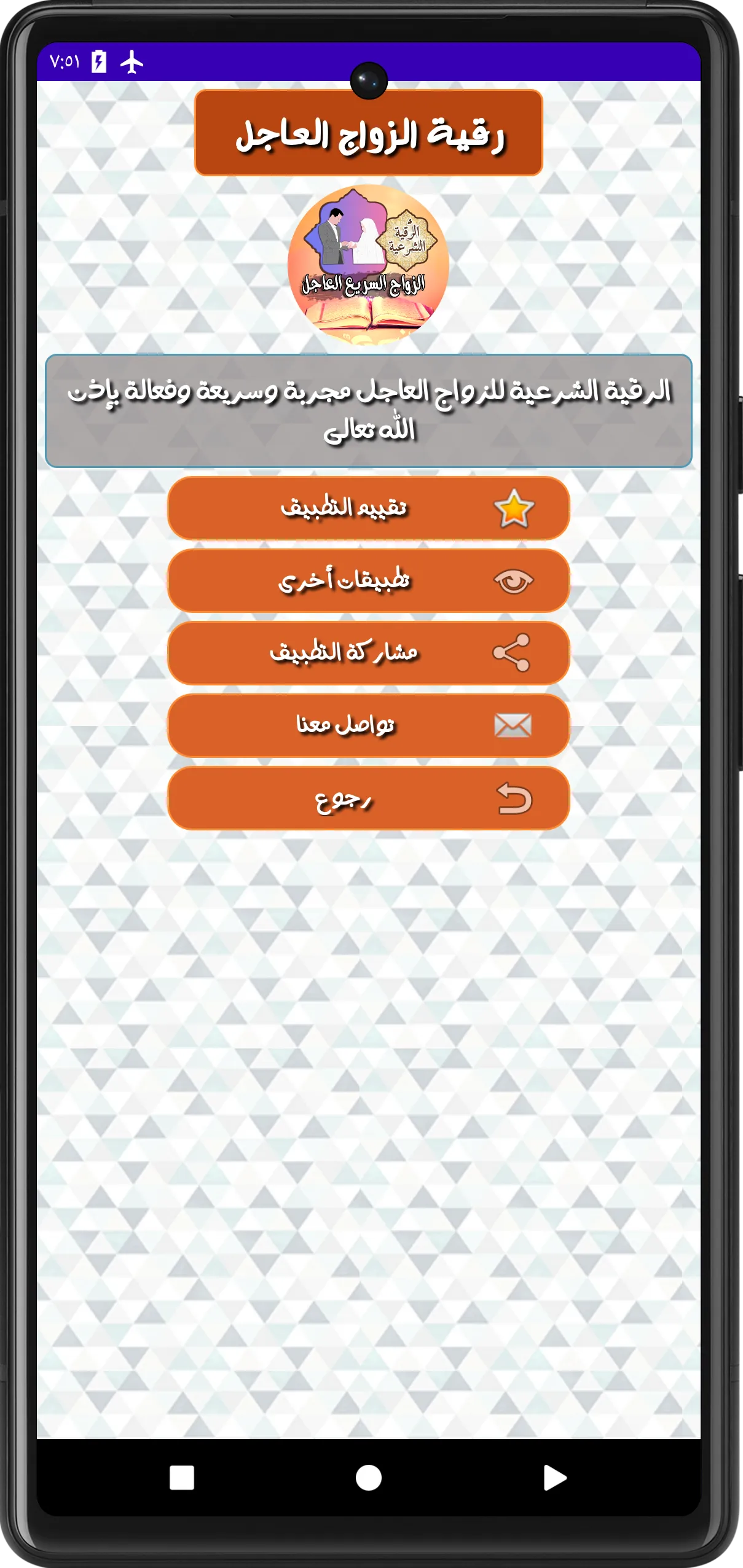 الرقية الشرعية للزواج العاجل | Indus Appstore | Screenshot