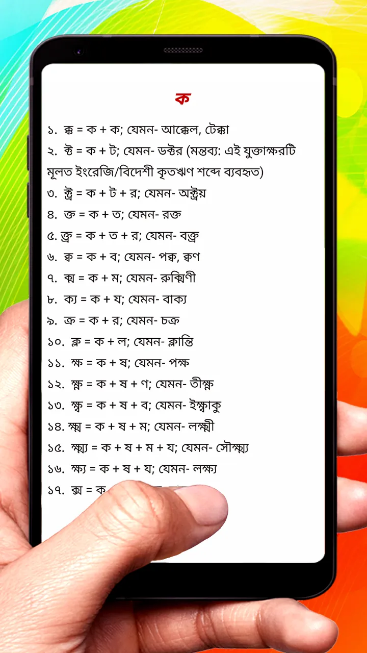 যুক্তবর্ণ ~ Bangla Grammar | Indus Appstore | Screenshot