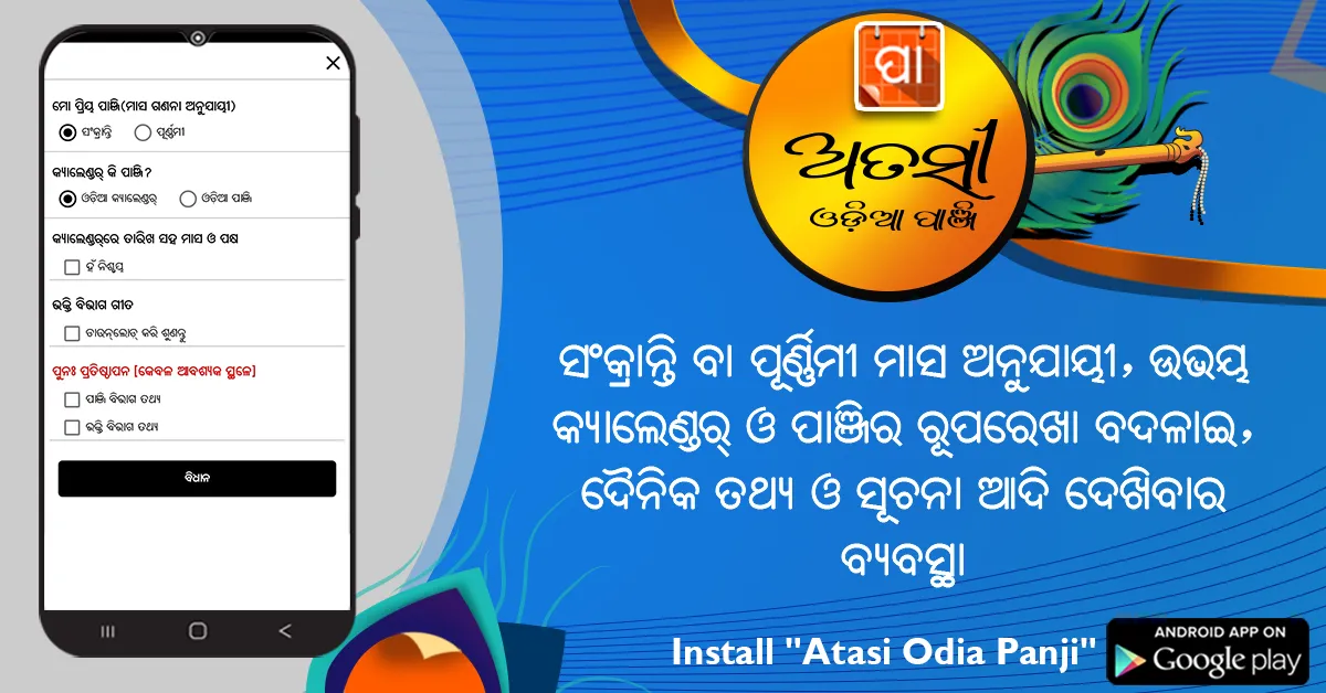 Atasi Odia Panji | Indus Appstore | Screenshot