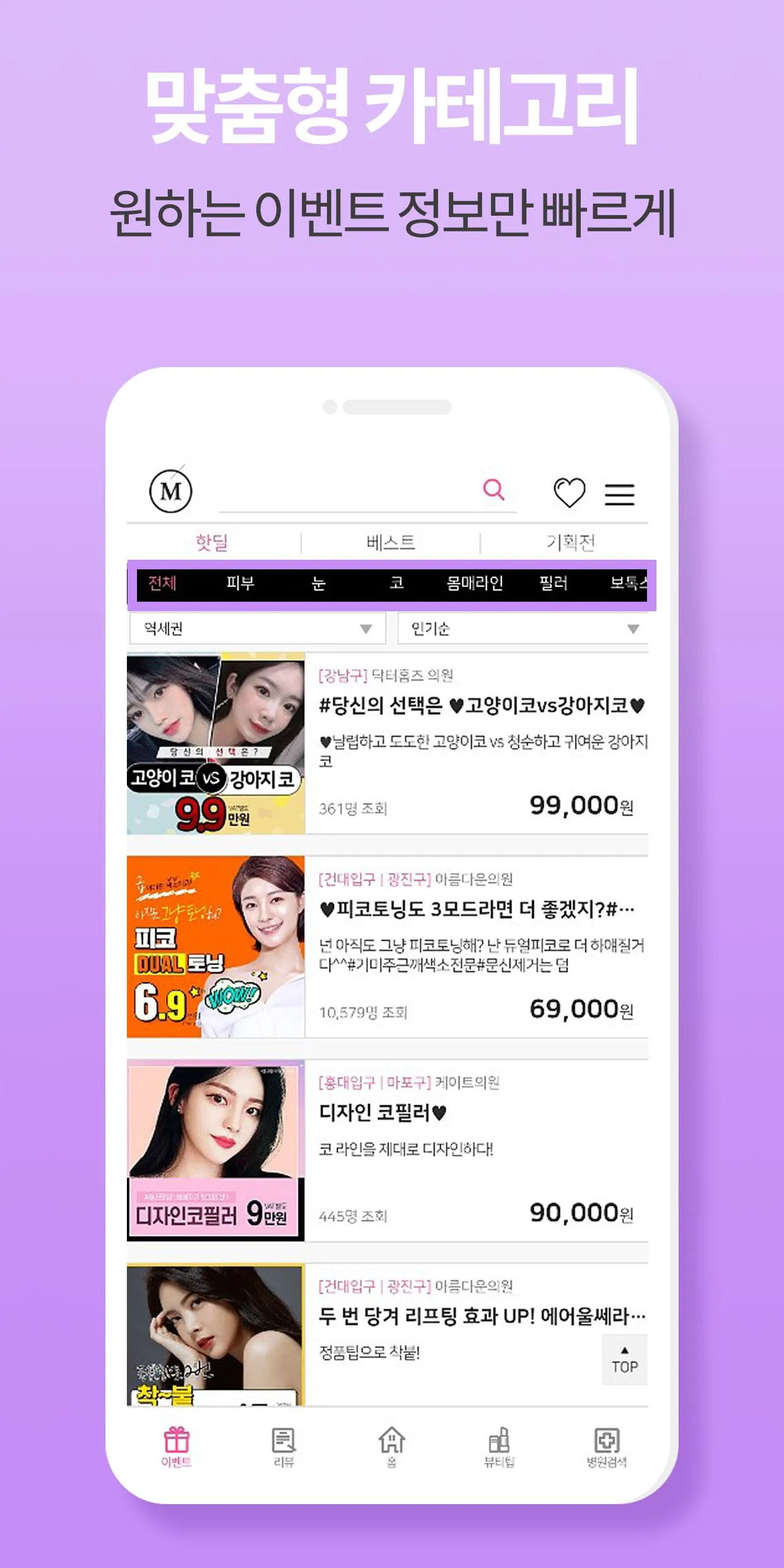 미클릭 : 후기로 증명하는 피부, 시술, 성형, 정보앱 | Indus Appstore | Screenshot