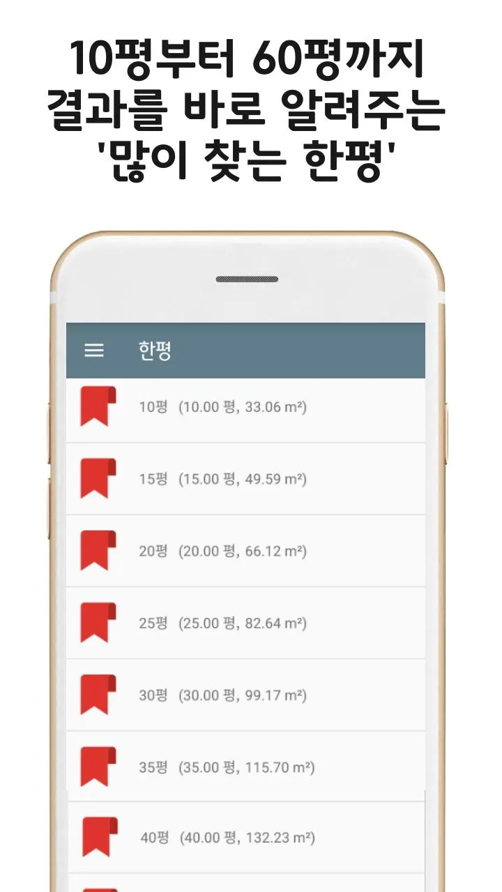 한평 - 평수계산기 | Indus Appstore | Screenshot