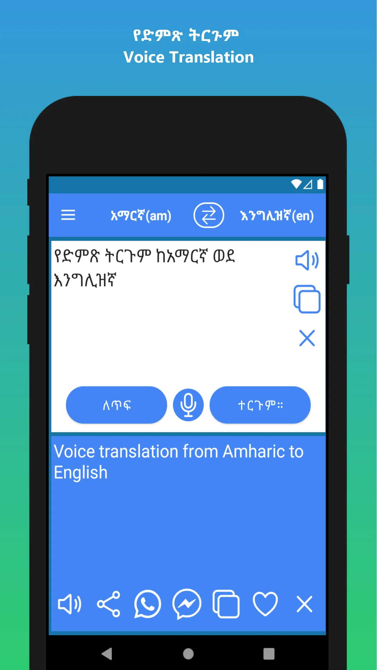 Amharic to English Translator | Indus Appstore | Screenshot