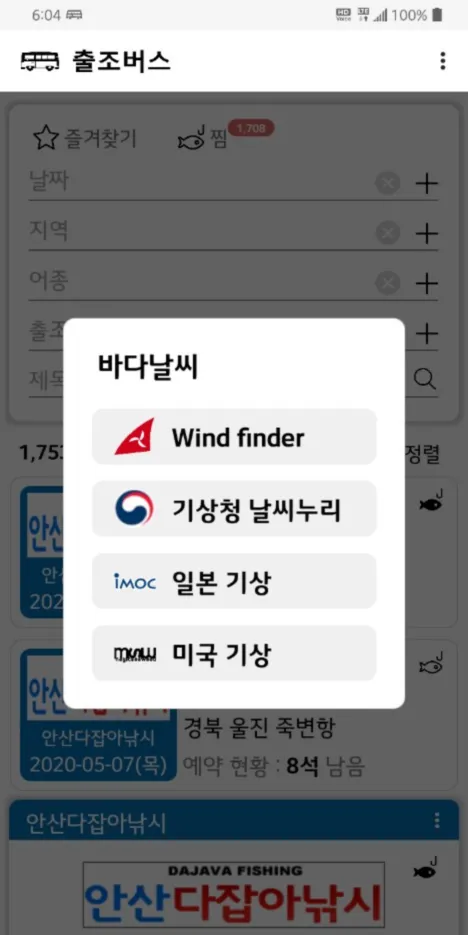 출발 출조버스 - 낚시버스 예약 정보 조회 | Indus Appstore | Screenshot