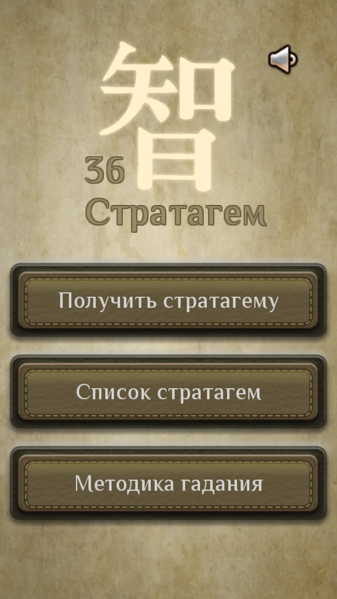 36 Стратагем - гадание | Indus Appstore | Screenshot