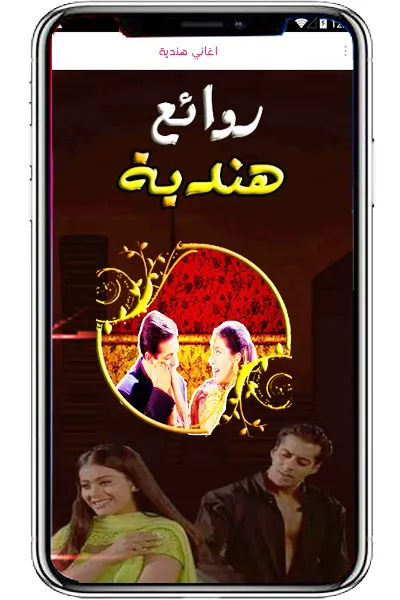 اغاني  هندية حساسة بدون نت | Indus Appstore | Screenshot