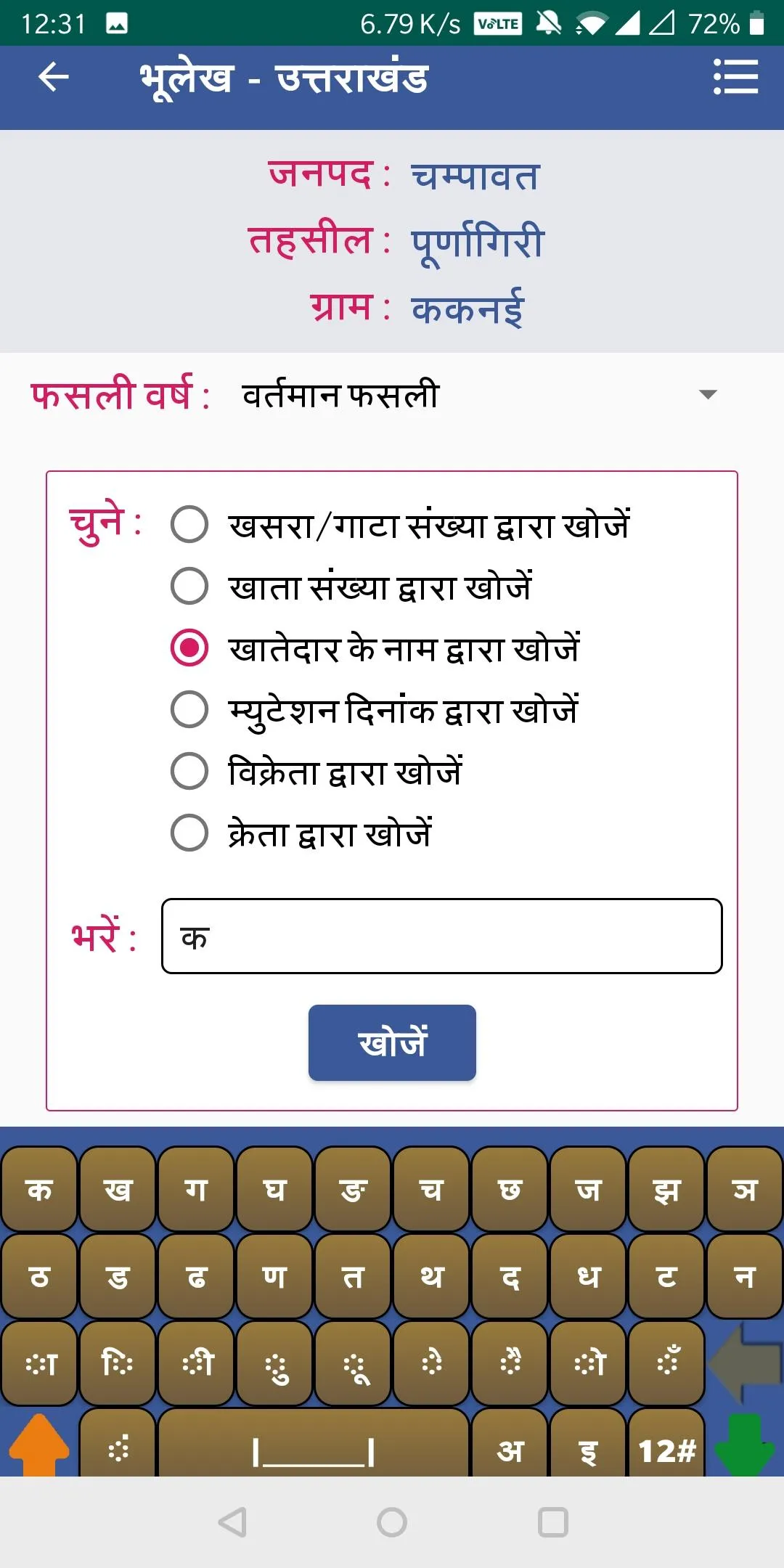 भूलेख उत्तराखंड (.UK Bhulekh ) | Indus Appstore | Screenshot