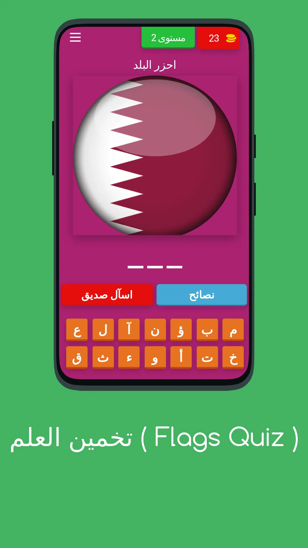 لعبة تخمين أعلام دول العالم | Indus Appstore | Screenshot