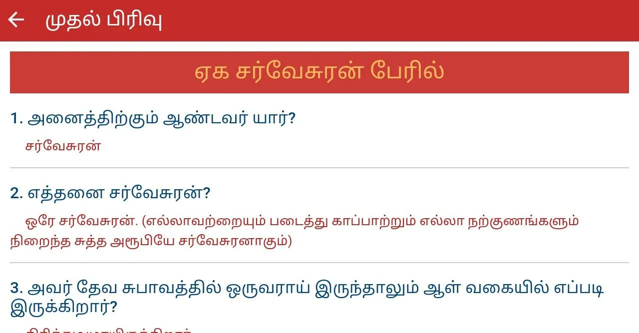 Tamil Catechism | Indus Appstore | Screenshot